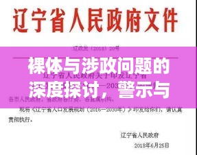 裸体与涉政问题的深度探讨，警示与反思