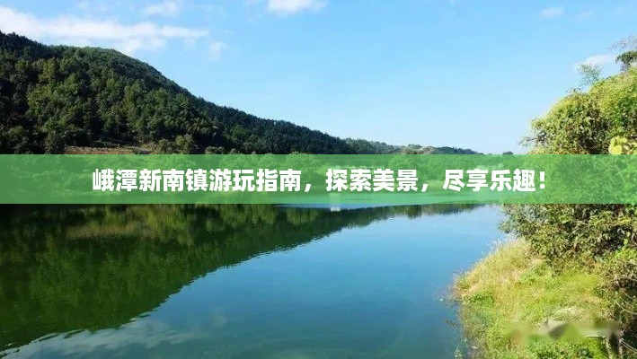 峨潭新南镇游玩指南，探索美景，尽享乐趣！