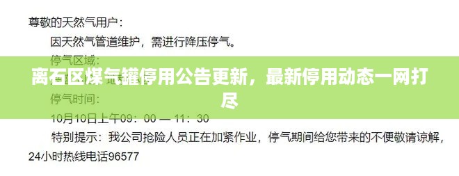 离石区煤气罐停用公告更新，最新停用动态一网打尽