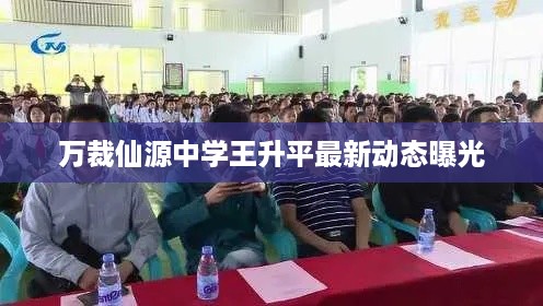 万裁仙源中学王升平最新动态曝光