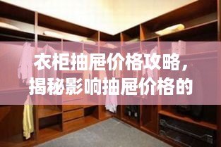 衣柜抽屉价格攻略，揭秘影响抽屉价格的因素及购买建议