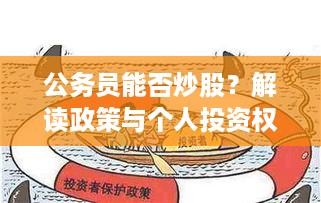 公务员能否炒股？解读政策与个人投资权益探讨