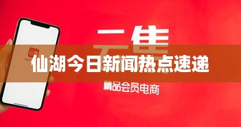 仙湖今日新闻热点速递