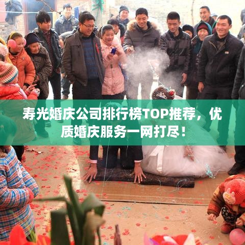 寿光婚庆公司排行榜TOP推荐，优质婚庆服务一网打尽！