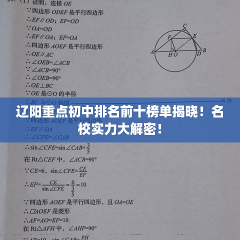 辽阳重点初中排名前十榜单揭晓！名校实力大解密！