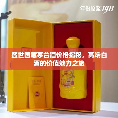 盛世国藏茅台酒价格揭秘，高端白酒的价值魅力之旅