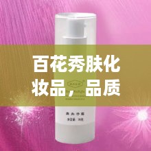 百花秀肤化妆品，品质与价格的完美融合之选