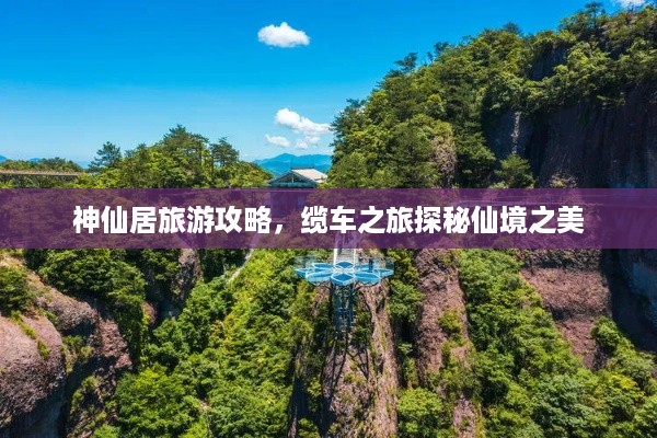 神仙居旅游攻略，缆车之旅探秘仙境之美