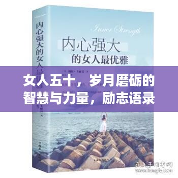 女人五十，岁月磨砺的智慧与力量，励志语录大全