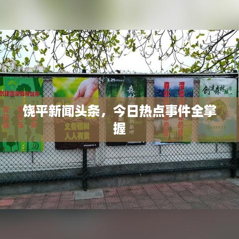 饶平新闻头条，今日热点事件全掌握