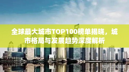 全球最大城市TOP100榜单揭晓，城市格局与发展趋势深度解析