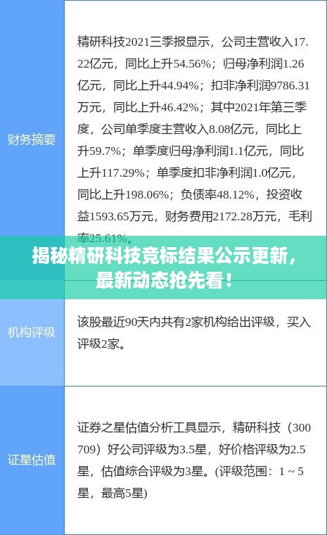 揭秘精研科技竞标结果公示更新，最新动态抢先看！