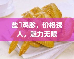 盐焗鸡胗，价格诱人，魅力无限