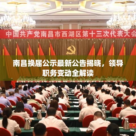 南昌换届公示最新公告揭晓，领导职务变动全解读