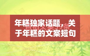 年糕独家话题，关于年糕的文案短句 