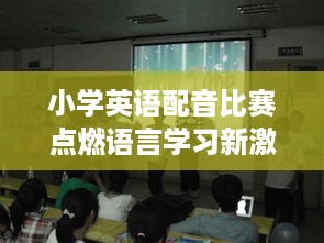 小学英语配音比赛点燃语言学习新激情