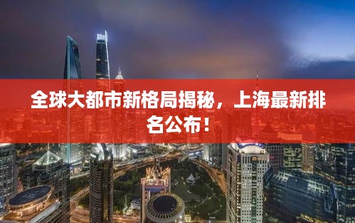 全球大都市新格局揭秘，上海最新排名公布！