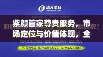 紫颜管家尊贵服务，市场定位与价值体现，全方位价格解读