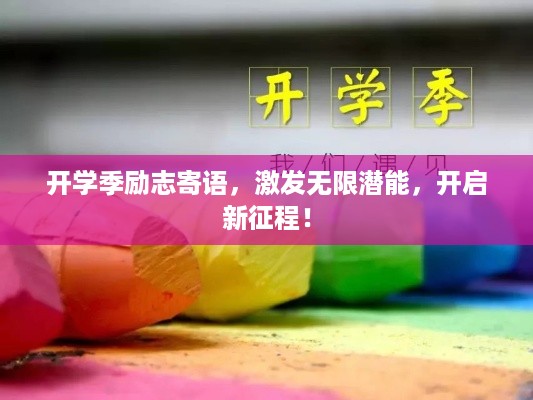 开学季励志寄语，激发无限潜能，开启新征程！