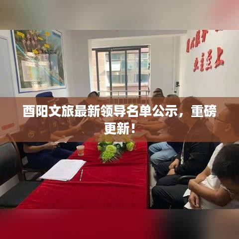 酉阳文旅最新领导名单公示，重磅更新！