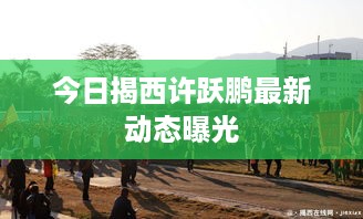 今日揭西许跃鹏最新动态曝光