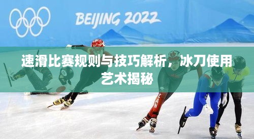 速滑比赛规则与技巧解析，冰刀使用艺术揭秘