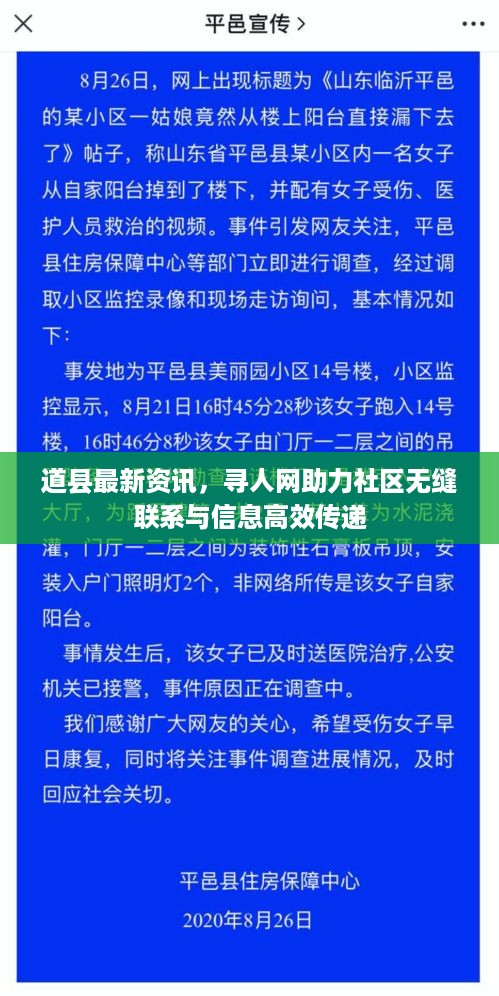 道县最新资讯，寻人网助力社区无缝联系与信息高效传递