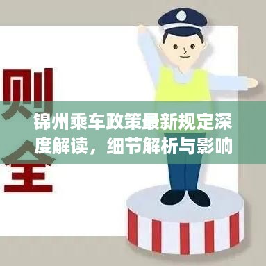 锦州乘车政策最新规定深度解读，细节解析与影响展望