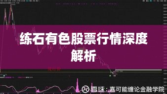 练石有色股票行情深度解析