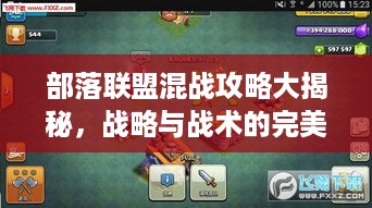 部落联盟混战攻略大揭秘，战略与战术的完美结合，助你称霸战场！