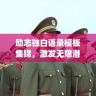 励志独白语录模板集锦，激发无限潜能的励志语句