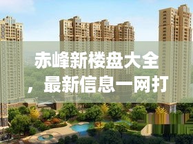 赤峰新楼盘大全，最新信息一网打尽攻略