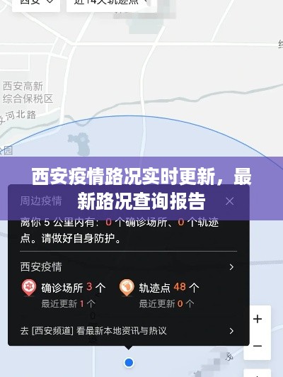 西安疫情路况实时更新，最新路况查询报告