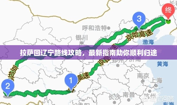 拉萨回辽宁路线攻略，最新指南助你顺利归途