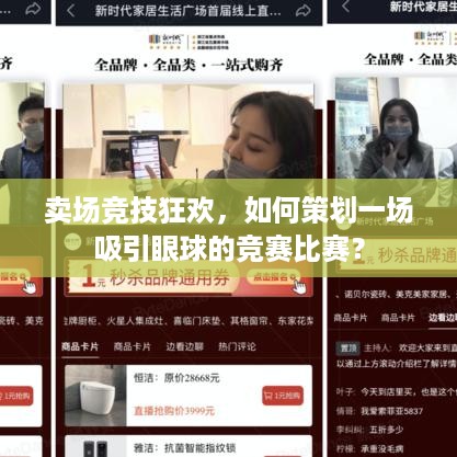 卖场竞技狂欢，如何策划一场吸引眼球的竞赛比赛？