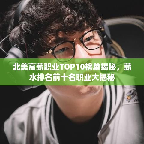 北美高薪职业TOP10榜单揭秘，薪水排名前十名职业大揭秘