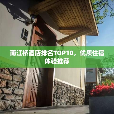 南江桥酒店排名TOP10，优质住宿体验推荐