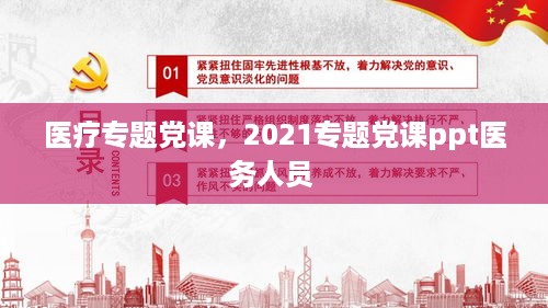 医疗专题党课，2021专题党课ppt医务人员 