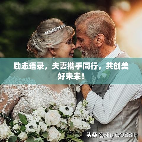 励志语录，夫妻携手同行，共创美好未来！