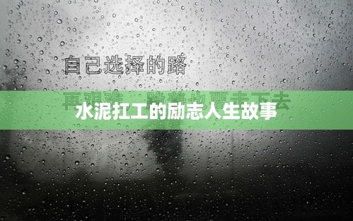 水泥扛工的励志人生故事