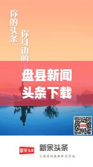 盘县新闻头条下载，掌握最新资讯，洞悉地方发展动态