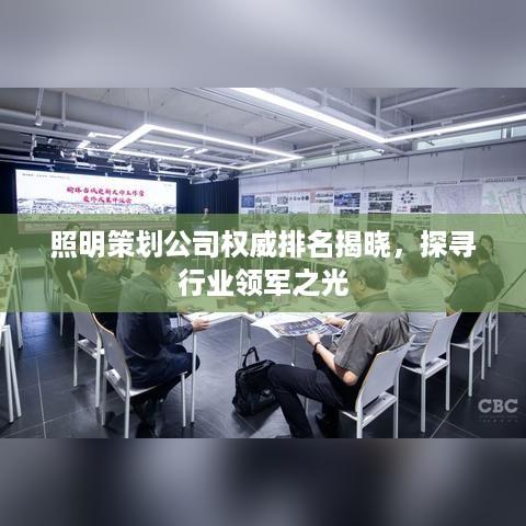 照明策划公司权威排名揭晓，探寻行业领军之光