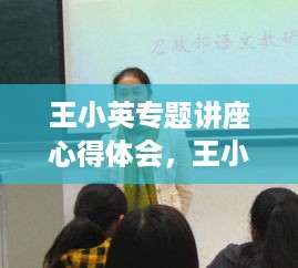 王小英专题讲座心得体会，王小英医生简介 