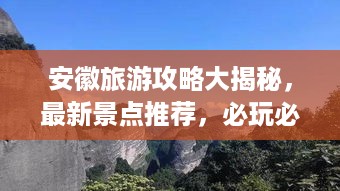 安徽旅游攻略大揭秘，最新景点推荐，必玩必游！