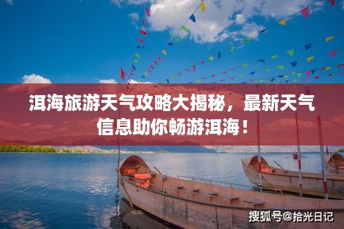 洱海旅游天气攻略大揭秘，最新天气信息助你畅游洱海！