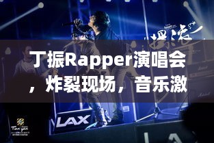 丁振Rapper演唱会，炸裂现场，音乐激情之夜引爆夜空