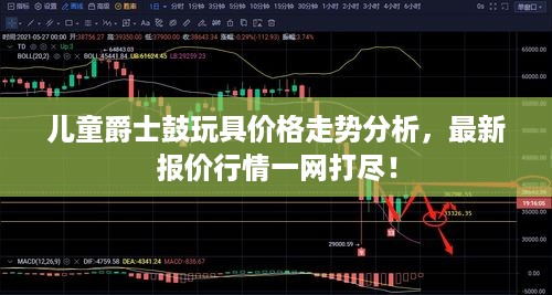 儿童爵士鼓玩具价格走势分析，最新报价行情一网打尽！