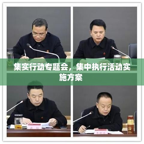 集实行动专题会，集中执行活动实施方案 