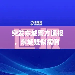 突发东城警方通报，东城疑似病例 