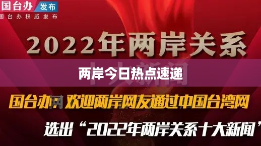 两岸今日热点速递